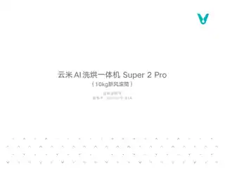 云米AI洗烘一体机Super 2Pro(10kg新风滚筒)